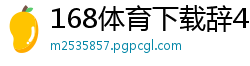 168体育下载辞45yb in